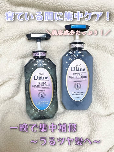 ＼寝ている間に集中ケア！一晩でうるツヤ髪へ〜／


❏ Diane
     エクストラナイトリペア シャンプー・トリートメント
   各450ml


いつもダイアンの茶色いパッケージのシャンプーとト