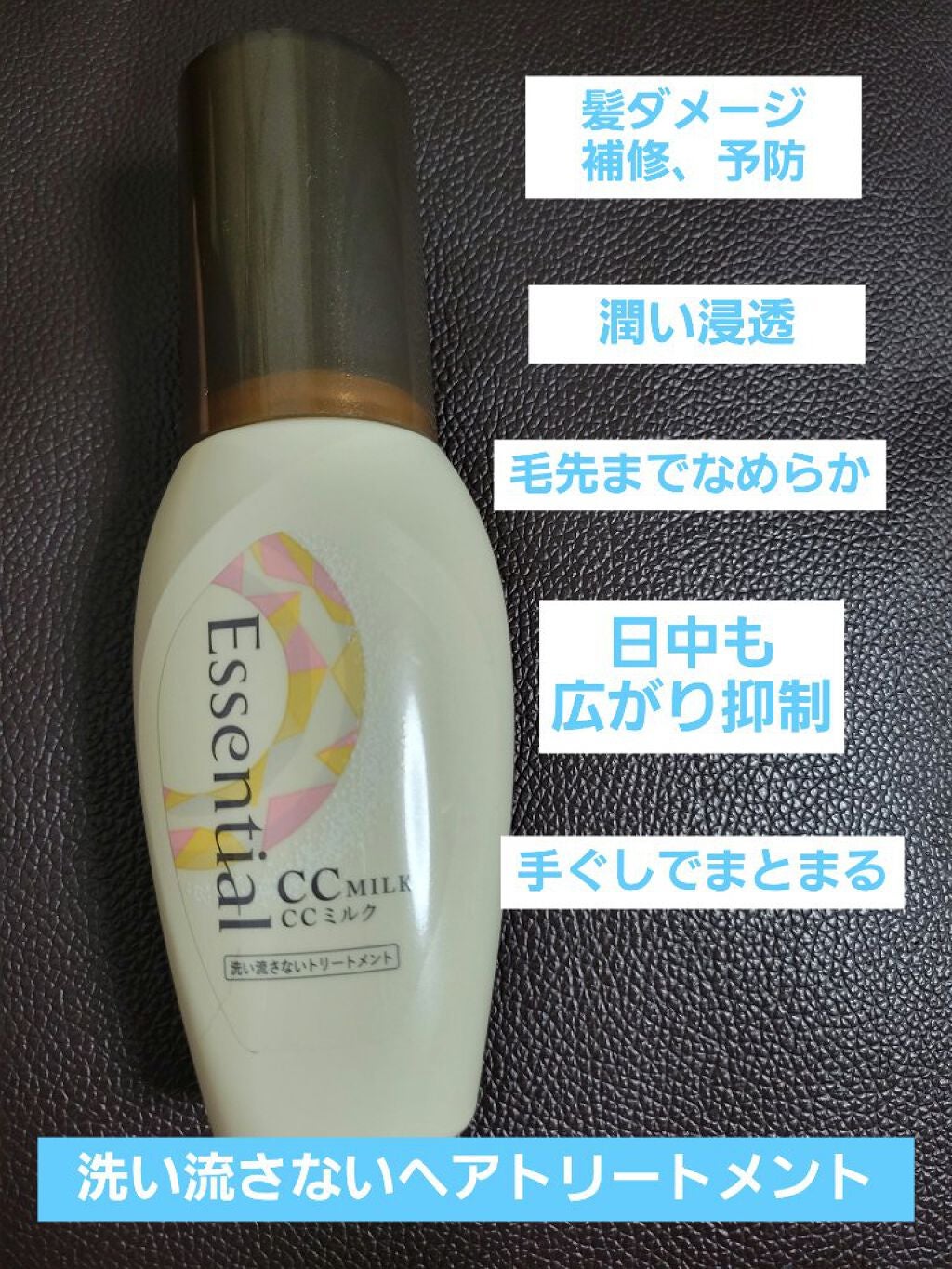 CCミルク/エッセンシャル/ヘアミルクを使ったクチコミ(1枚目)