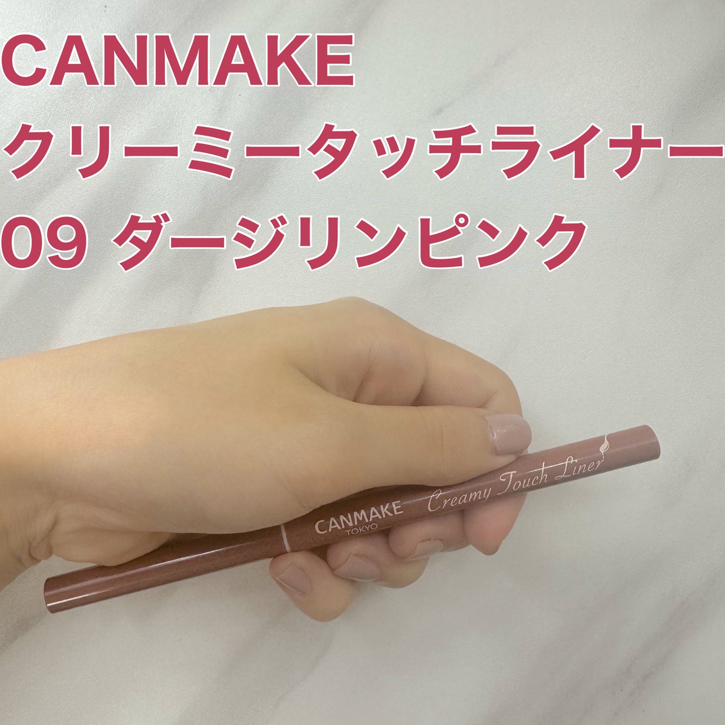 クリーミータッチライナー/キャンメイク/ジェルアイライナーを使ったクチコミ(1枚目)