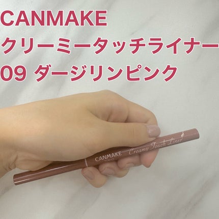 クリーミータッチライナー/キャンメイク/ジェルアイライナーを使ったクチコミ(1枚目)