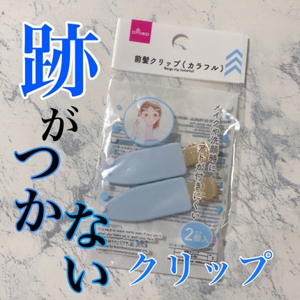 前髪クリップ/DAISO/ヘアアクセサリーを使ったクチコミ(1枚目)