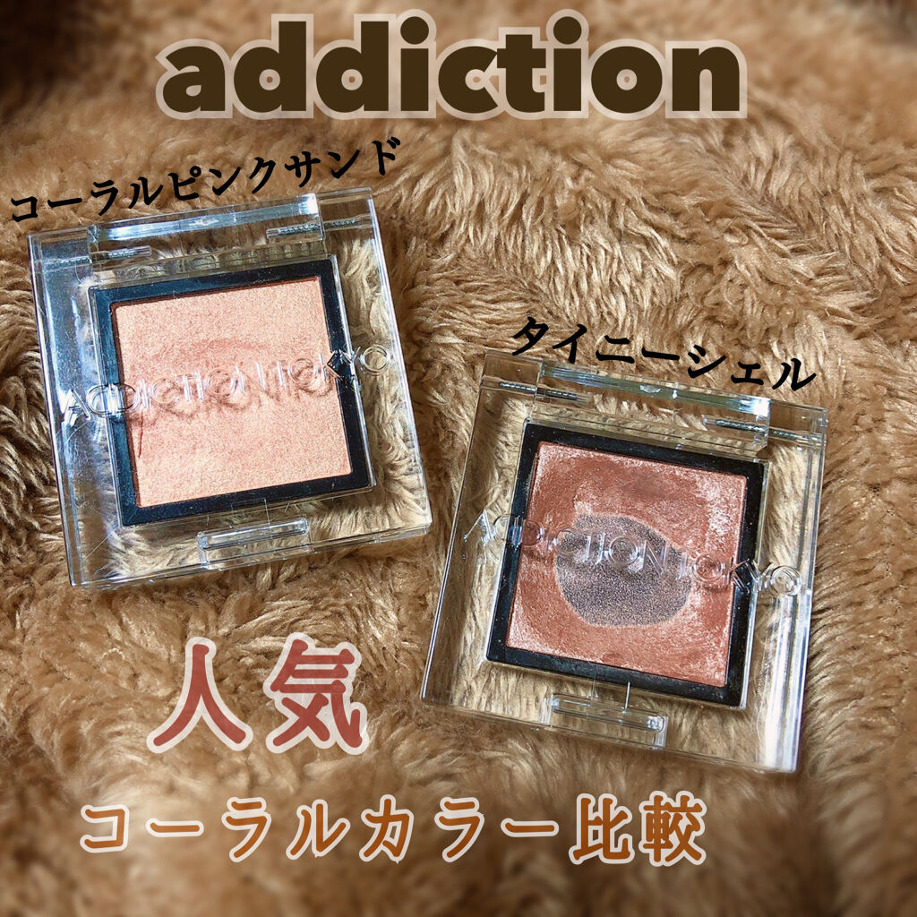 ADDICTION💛似ているようで全然違う😸人気コーラルカラー✨✨

ADDICTION
ザ アイシャドウ パール
022PTiny Shell
021PCoral Pink Sand


イエベなわたしにとって、コーラルカラーは便利な