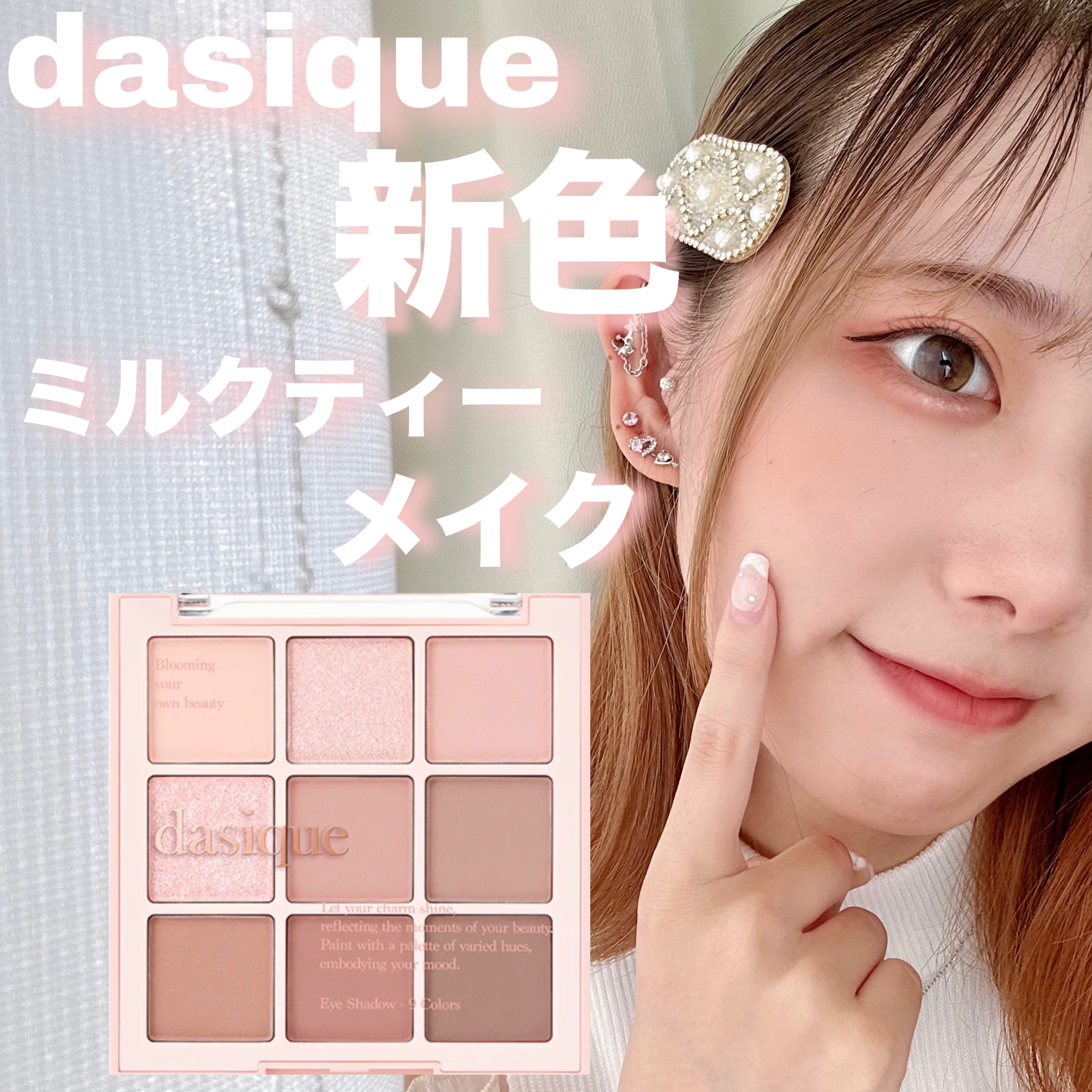 新色レビュー】シャドウパレット｜dasiqueの口コミ - 【dasique