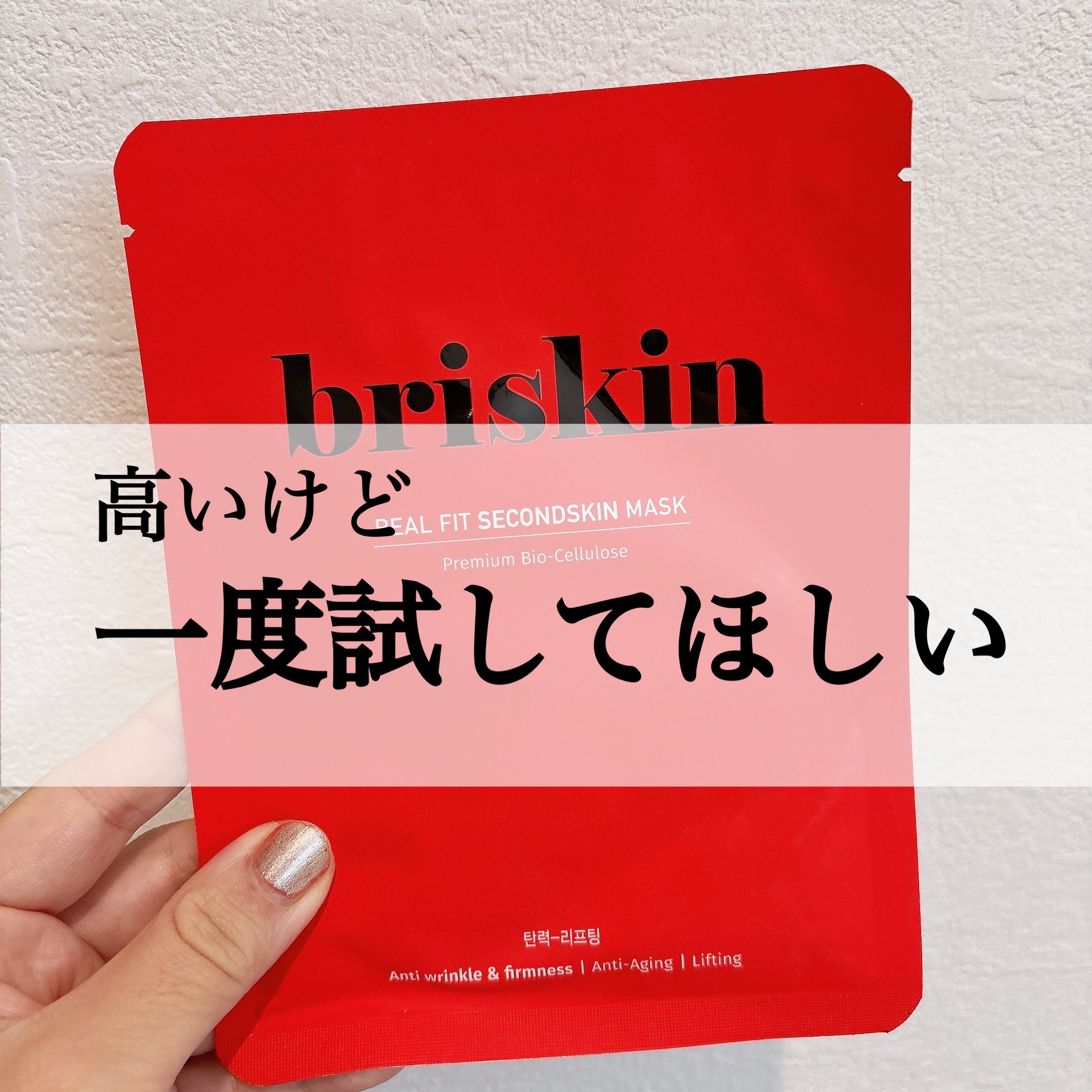 

\一枚550円するけど価値のあるパック/

今回ご紹介するのは、
briski リアルフィットセカンドスキンマスク 
私が使ったのは、ハリツヤが期待できるレッドです❤️


メッシュのシートの間にナタデココみたいなプルプルのシートが入っ