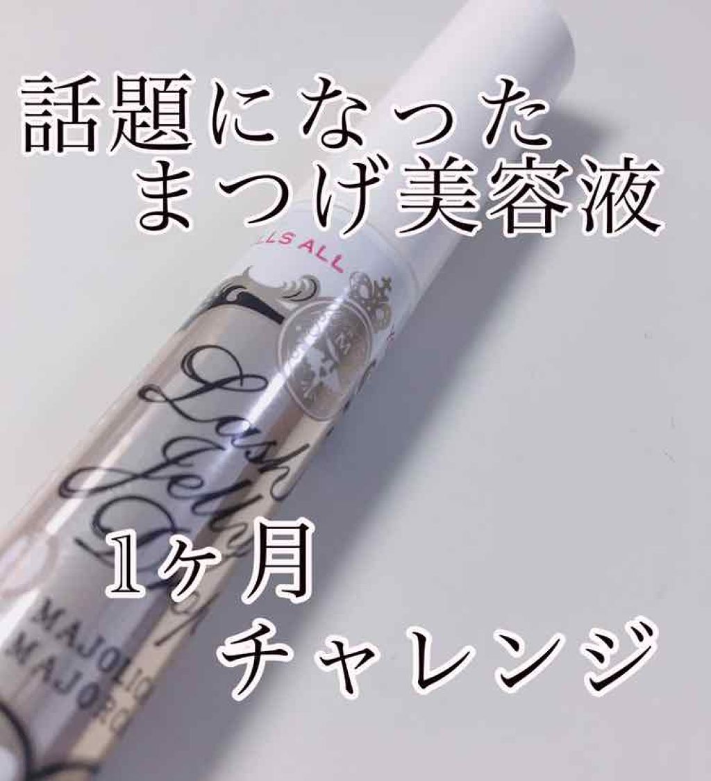 ラッシュジェリードロップ　ＥＸ/MAJOLICA MAJORCA/まつげ美容液を使ったクチコミ（1枚目）