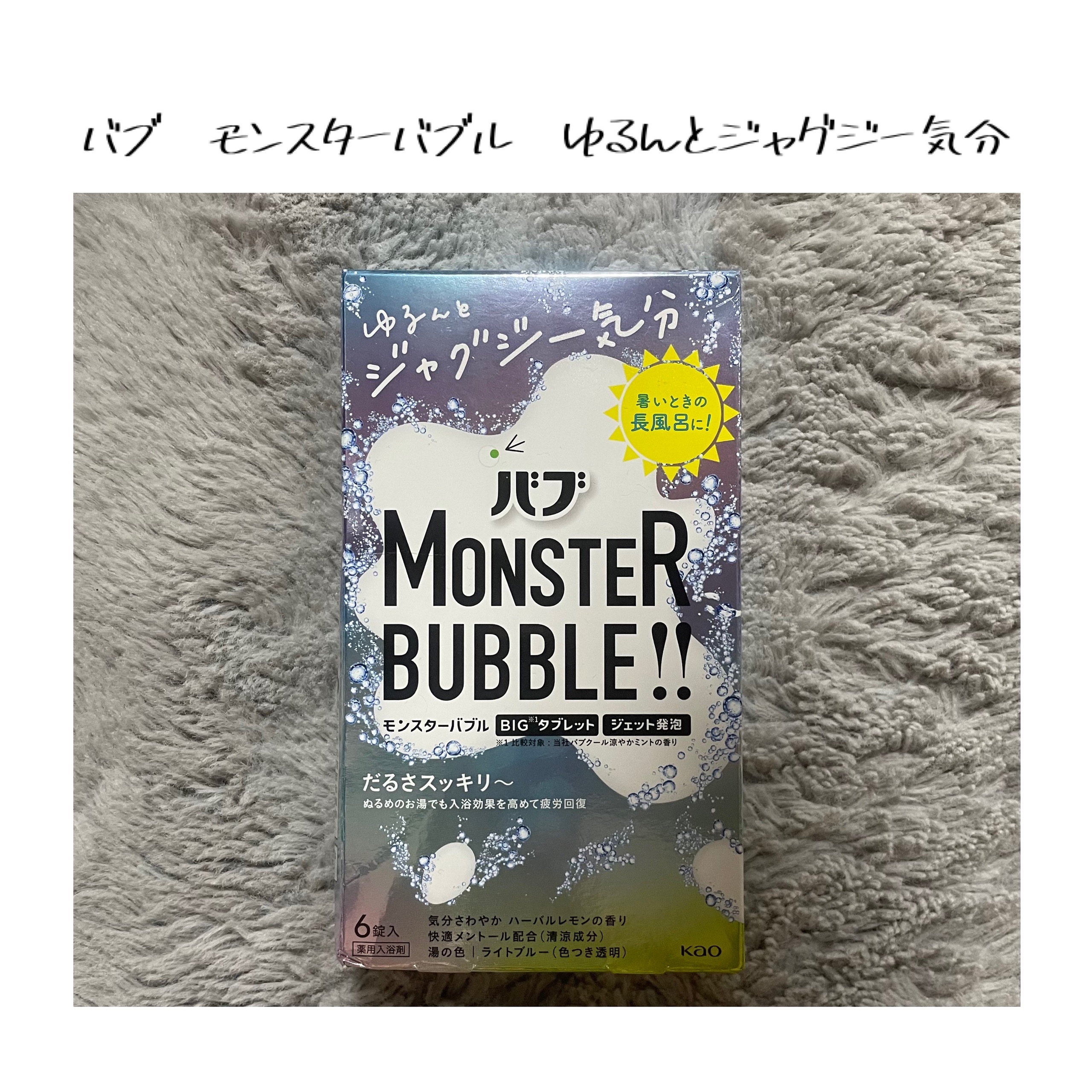 モンスターバブル ゆるんとジャグジー気分/バブ/炭酸系入浴剤を使ったクチコミ（1枚目）