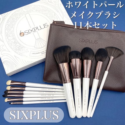 SIXPLUS エレガンスシリーズ ホワイトパール メイクブラシ11本セット/SIXPLUS/メイクブラシを使ったクチコミ(1枚目)