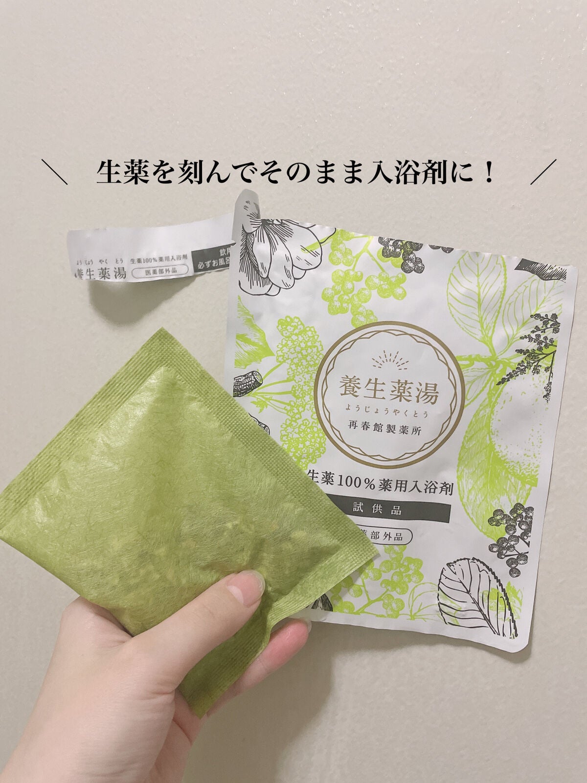 養生薬湯/再春館製薬所/生薬系入浴剤を使ったクチコミ(1枚目)