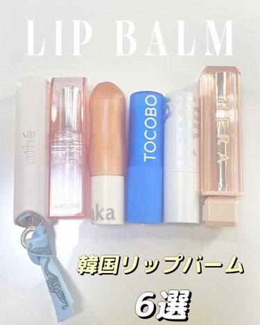 【韓国コスメ リップバーム6選💄】
Qoo10で購入出来るリップバームを集めてみました❤️

全て税込Qoo10正規価格で書いたけど(me調べ)
1+1がやっていたり、割引されてるよ！
投稿を保存して、気になった時に見てみてね👀✨

@athe.japan 
#オーセンティックリップバーム 全9色 リボン付き ¥3,457
10 joyful
コロンとお洒落で保湿力あり🤍

@amuse.jp 
#デューバーム 全6色 ¥2,200
03 POMELO DEW
見た目と塗った時の色が違うので注意！

@laka.official 
#ソウルヴィーガンリップバーム 全4色 ¥1,650
Rosy
見た目濃そうだけど案外優しい発色🤍

@tocobo_jp 
#パウダークリームリップバーム 全8色(別タイプ含) ¥2,400
033 CARROT CAKE
リップバームでは珍しいセミマットタイプ🤍

@unleashia_jp 
#グレイシャーヴィーガンリップバーム 全2色 ¥1,400
No.1 Snow Frost
ラメ入り！リップだけでも普段の口紅の上からでも🤍

@herabeauty_official 
#スパイシーヌードバーム 
429 NAKED ALMOND
これだけはリニューアルされてしまったので
もう公式では売ってないかも！
でもパケがとっても大好きなので入れました❤️

最後までご覧いただきありがとうございます🤍
4/1にYouTube始めました🙈
いいね♡フォロー🫶保存📎お願いします！

✼••┈┈••✼••┈┈••✼••┈┈••✼••┈┈••✼

#韓国コスメマニア 
#リップバーム 
#コスメ比較 
#リップクリーム 
#qoo10 
#韓国コスメ
#韓国コスメブランド #私のメイク必需品 の画像 その0