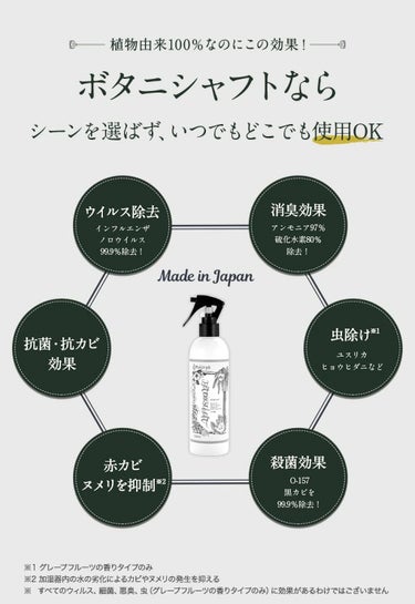 ボタニシャフト 植物性除菌消臭剤スプレー グレープフルーツの香り/BOTANISCHAFT/その他を使ったクチコミ（4枚目）