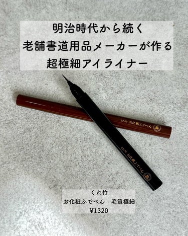 くれ竹  お化粧ふでぺん 目元用 毛筆極細のクチコミ「老舗の書道用品の

呉竹　@kuretakejapan さんが
出しているアイライナー

お化.....」（1枚目）