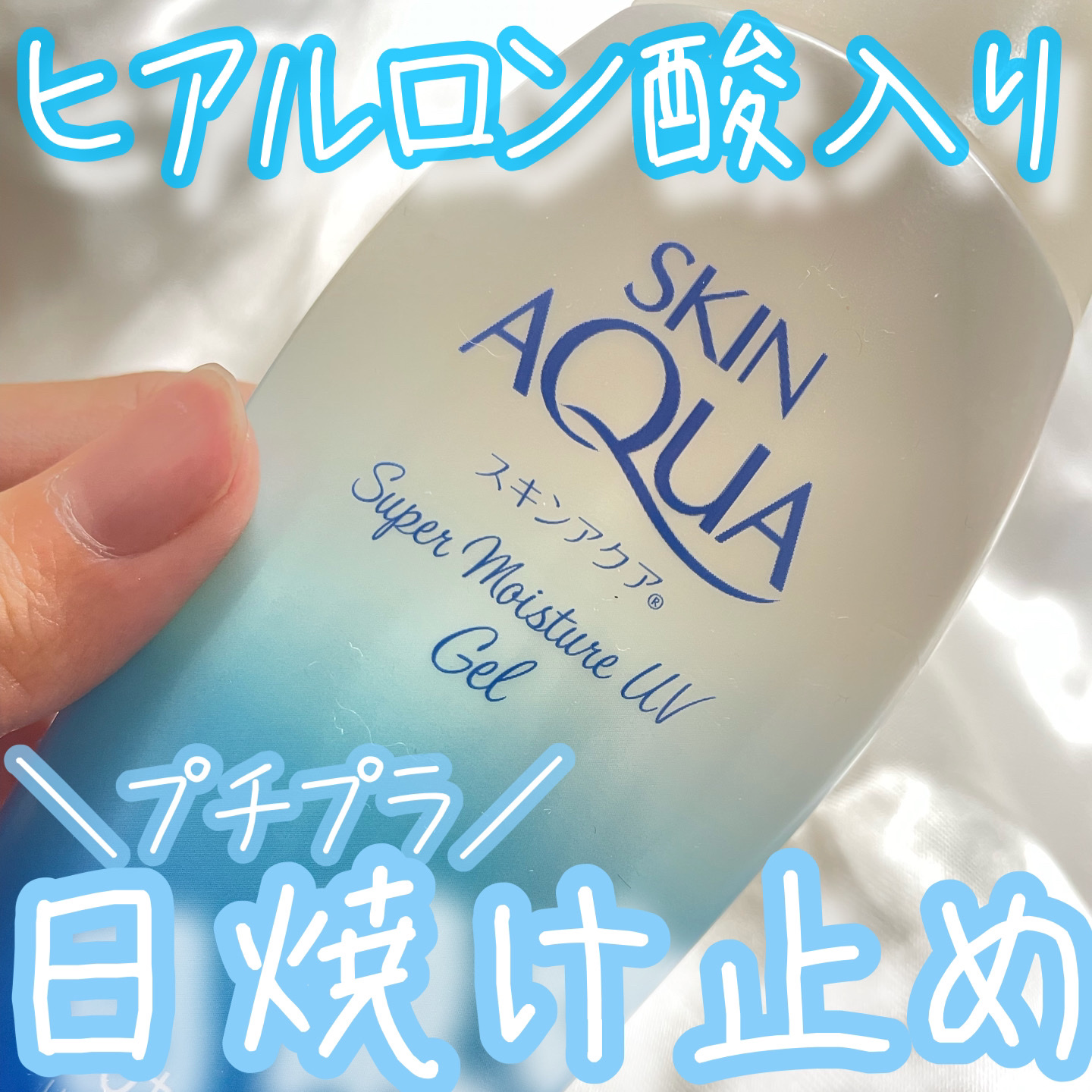 スキンアクア スーパーモイスチャージェル/スキンアクア/日焼け止めジェルを使ったクチコミ（1枚目）