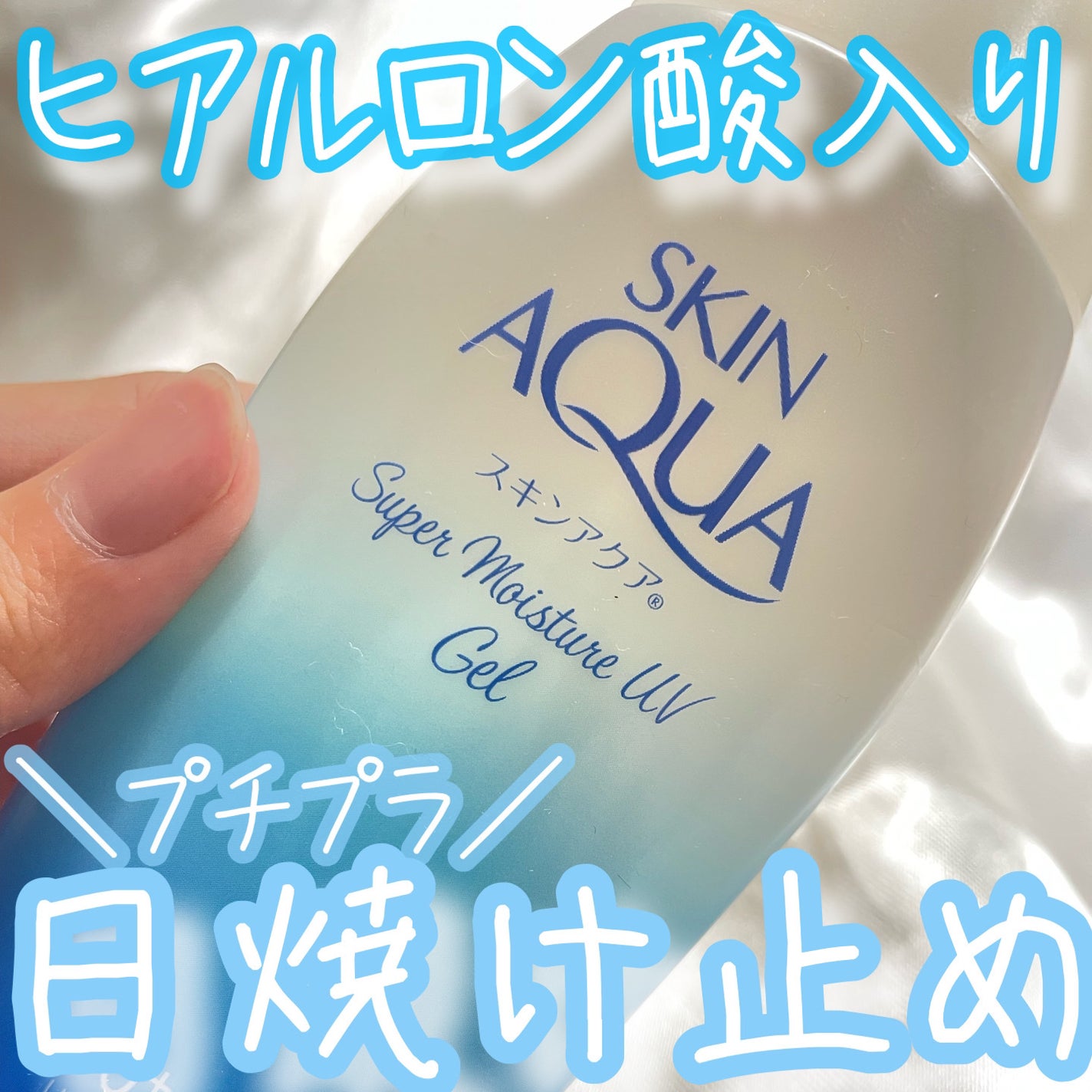 スキンアクア スーパーモイスチャージェル/スキンアクア/日焼け止めジェルを使ったクチコミ(1枚目)