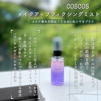 メイクアップフィクシングミスト/COSCOS/フィックスミストを使ったクチコミ(2枚目)