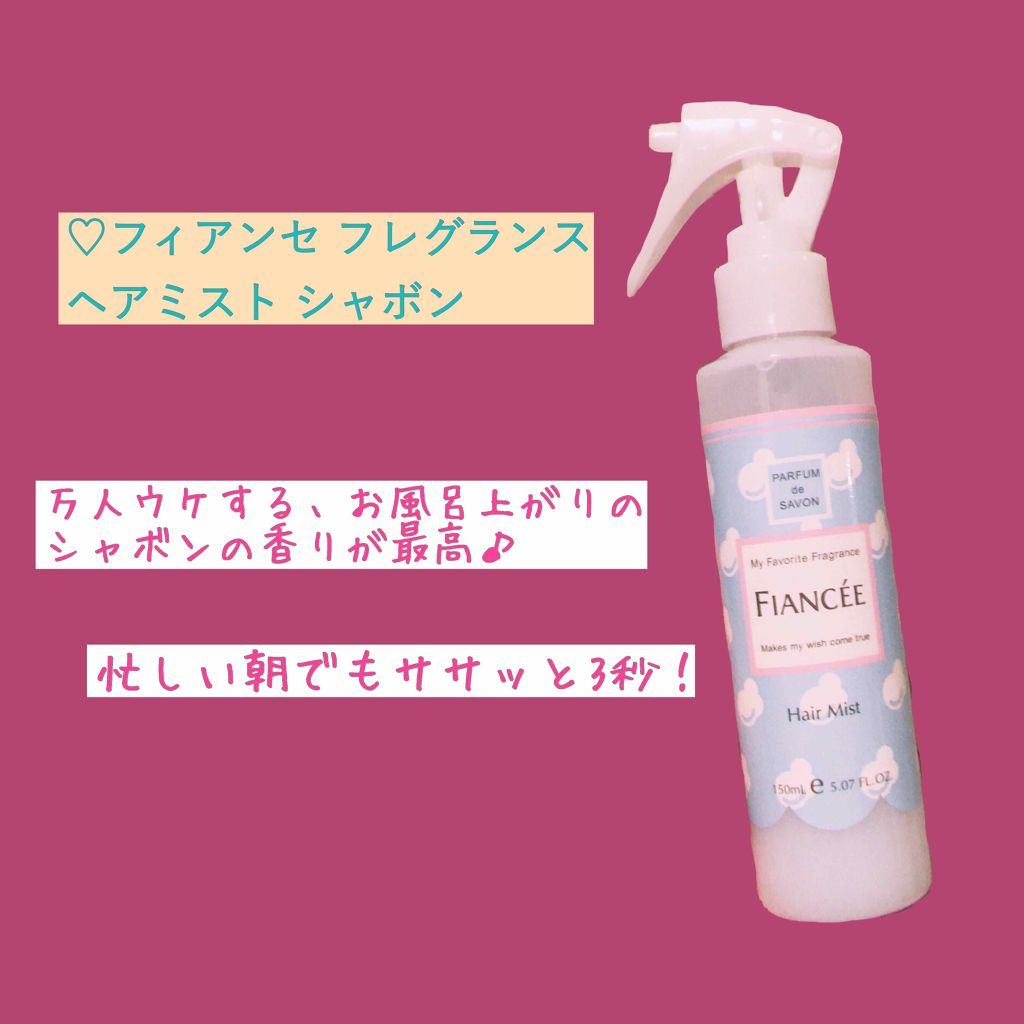 フレグランスヘアミスト シャボン/フィアンセ/ヘアミストを使ったクチコミ(2枚目)
