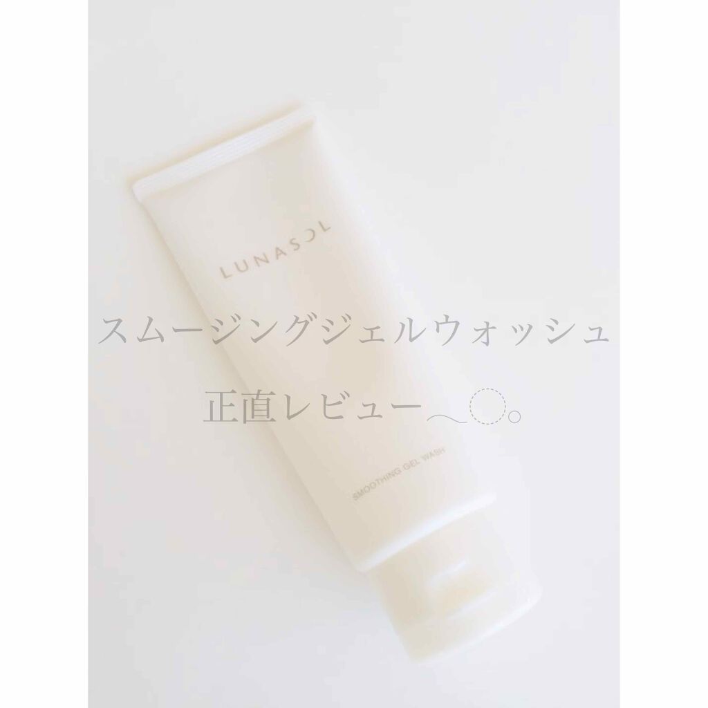 スムージングジェルウォッシュ/LUNASOL/洗顔フォームを使ったクチコミ(1枚目)