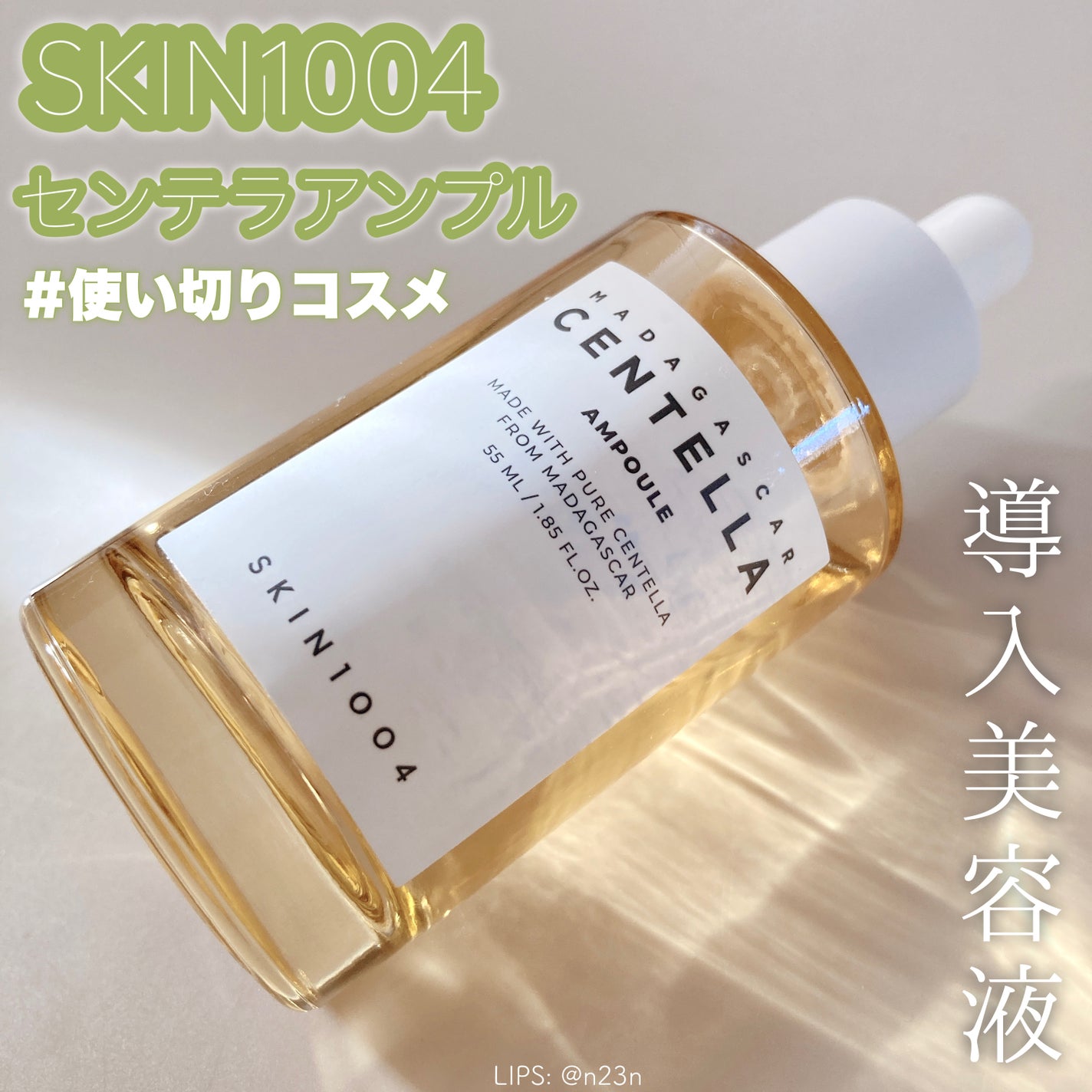 センテラ アンプル/SKIN1004/美容液を使ったクチコミ(1枚目)