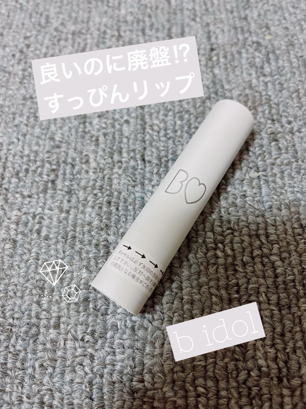 つやぷるリップR 105 すっぴんCLEAR【旧】/b idol/口紅を使ったクチコミ（1枚目）