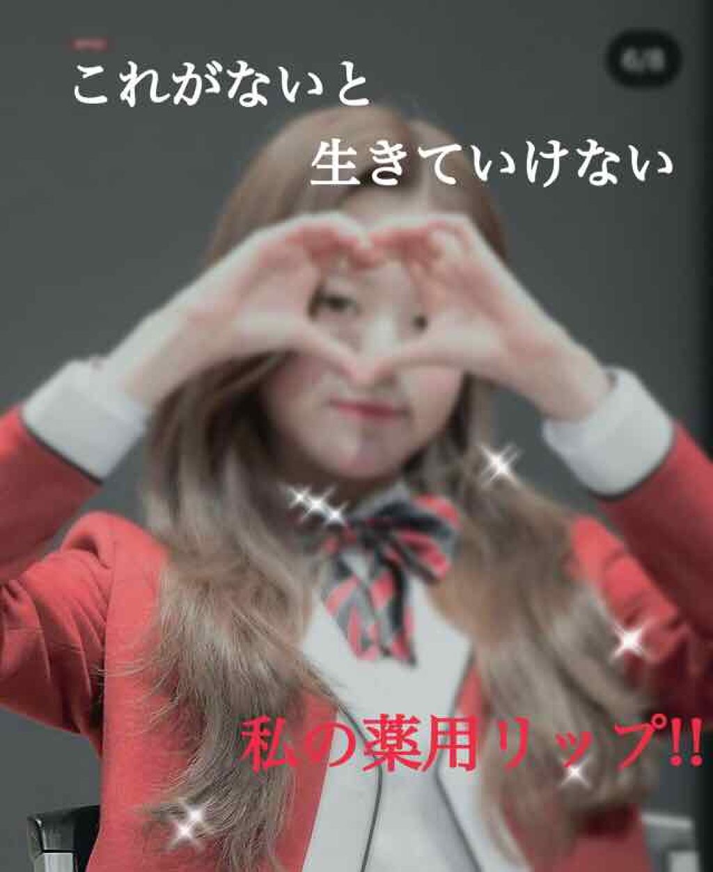 モアリップ N (医薬品)/資生堂薬品/その他を使ったクチコミ（1枚目）