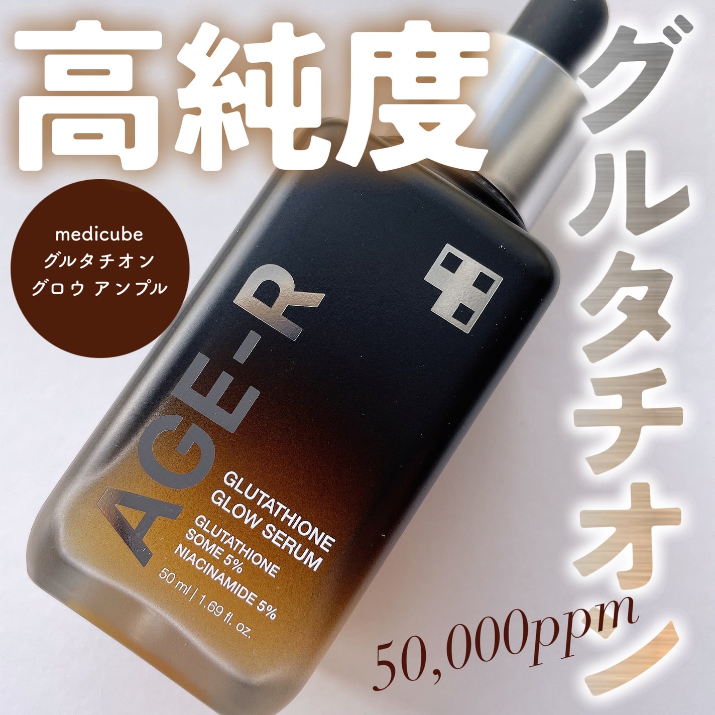 グルタチオングロウアンプル/MEDICUBE/美容液を使ったクチコミ(1枚目)