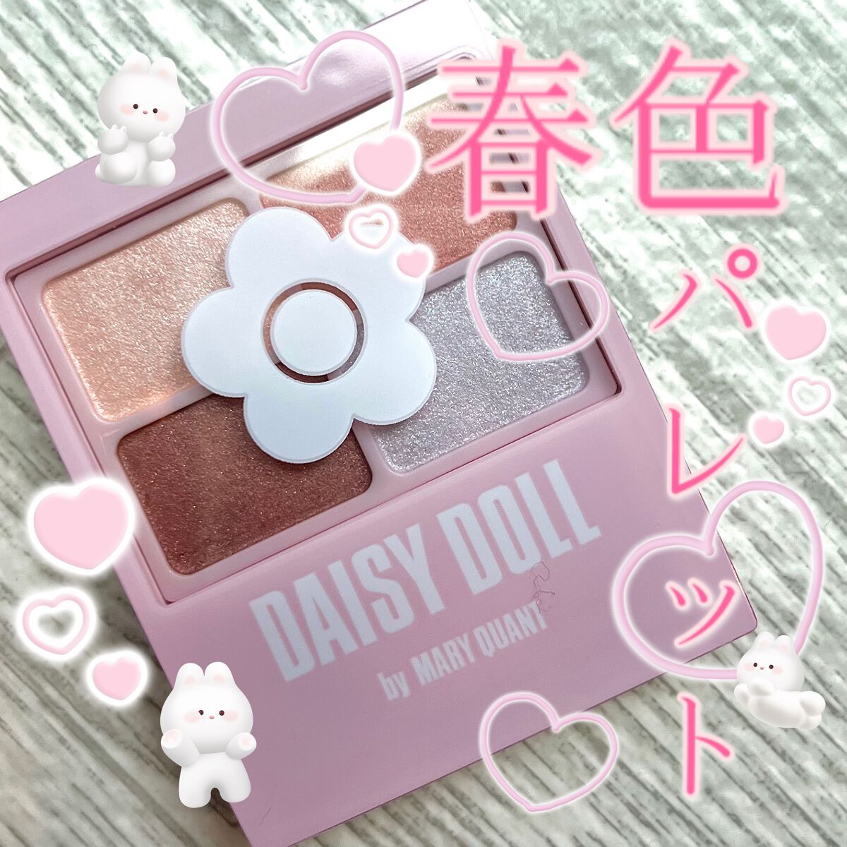 デイジードール アイカラー パレット PK-01 サクラピンク/DAISY DOLL by MARY QUANT/アイシャドウパレットを使ったクチコミ（1枚目）
