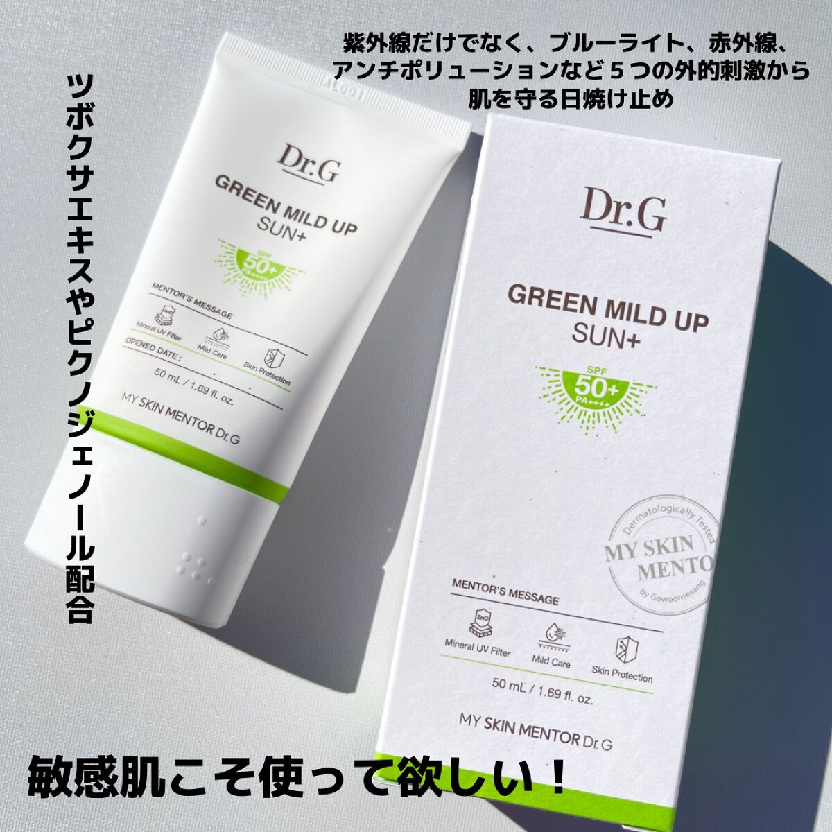 グリーンマイルドアップサンプラス/Dr.G/日焼け止めクリームを使ったクチコミ（1枚目）