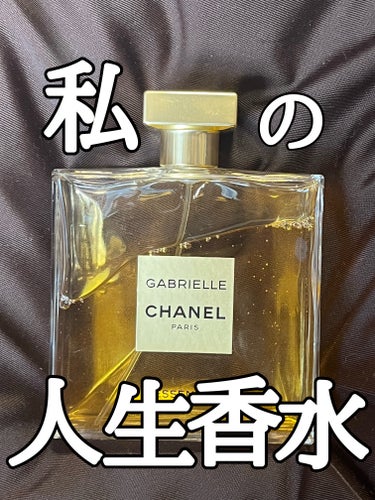 ガブリエル シャネル エッセンス オードゥ パルファム (ヴァポリザター)/CHANEL/香水(レディース)を使ったクチコミ（1枚目）