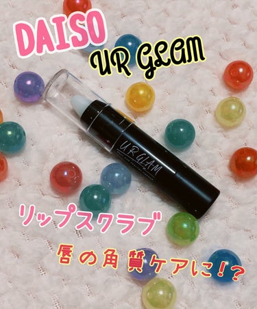 本当に角質ケアできるの？？
リピーター様ごめんなさい…

ダイソー  UR GLAM LIP SCRUB

唇の角質ケアができるリップスクラブ。シュガースクラブが唇の角質を優しく取り除き、ツヤのある唇に