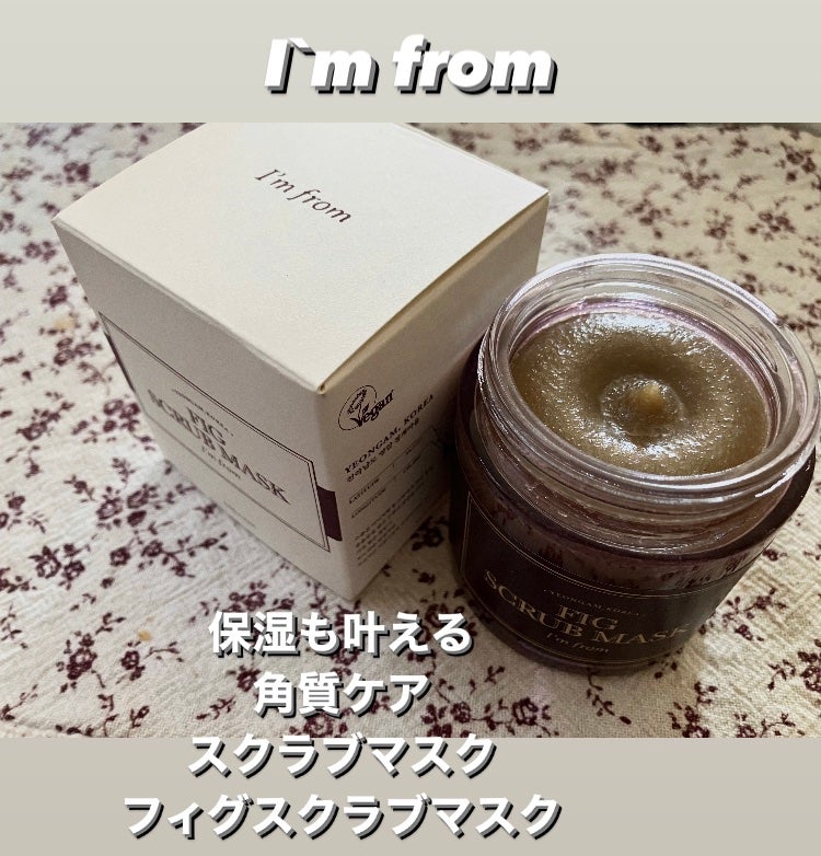 フィグスクラブマスク/I'm from/スクラブ・ゴマージュを使ったクチコミ(1枚目)
