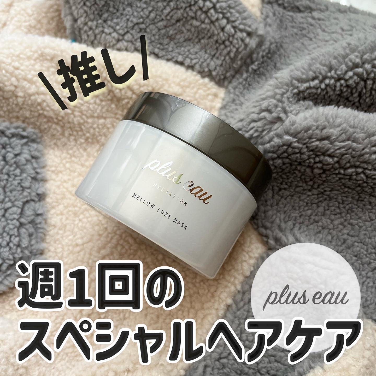  プリュスオー メロウリュクスマスク ジャータイプ/plus eau/ヘアマスク・ヘアパックを使ったクチコミ（1枚目）