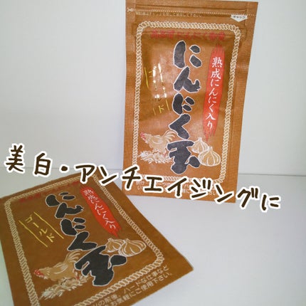 にんにく玉ゴールド/にんにく玉本舗/健康サプリメントを使ったクチコミ(1枚目)