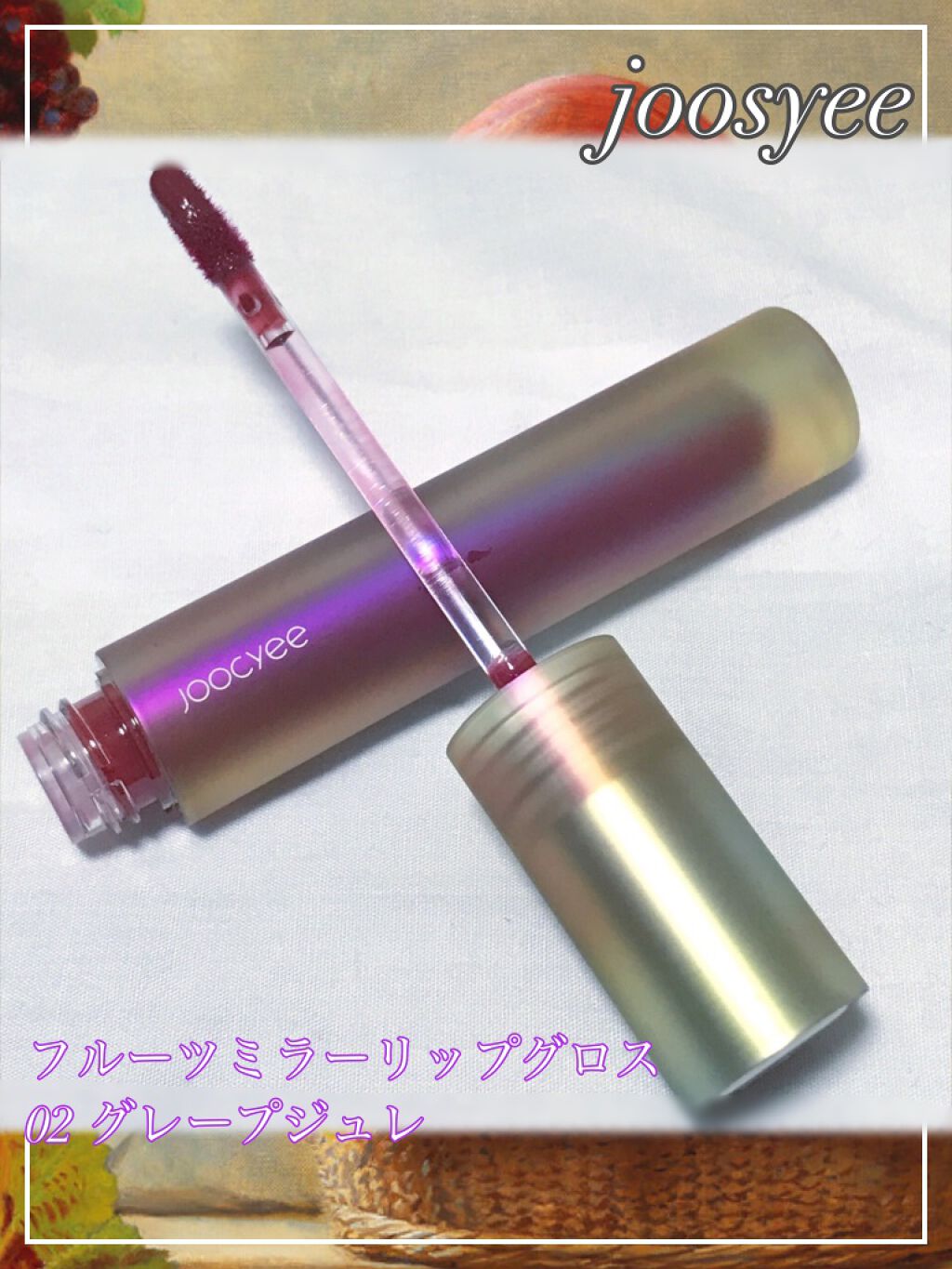 フルーツミラーリップグロス/Joocyee/リップグロスを使ったクチコミ（2枚目）