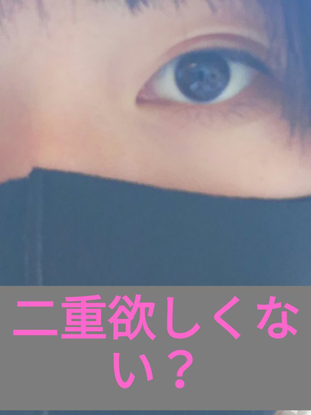 のびーるアイテープ(絆創膏タイプ、レギュラー)/DAISO/二重まぶた用アイテムを使ったクチコミ(1枚目)