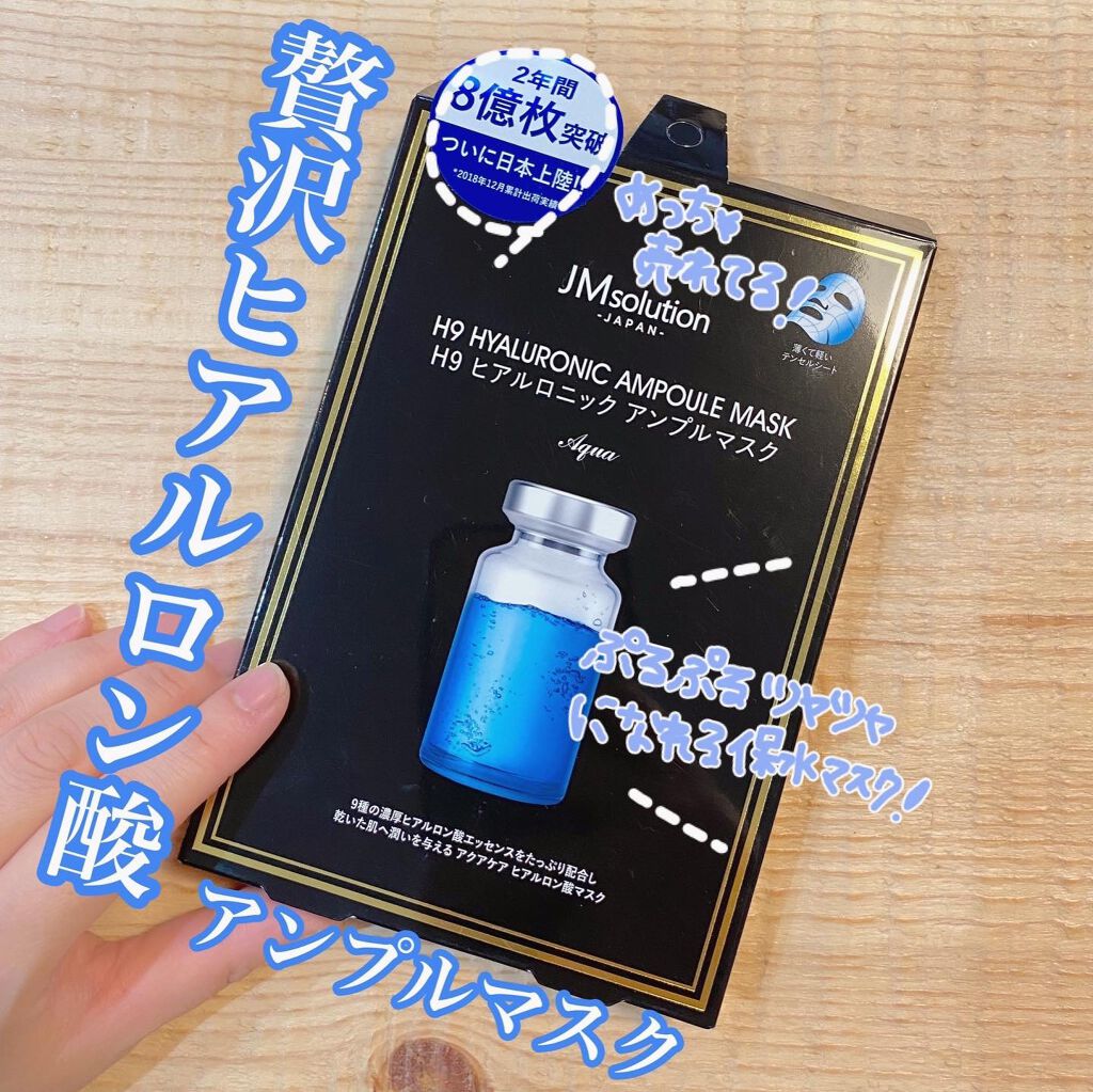 H9 ヒアルロニック アンプルマスク/JMsolution/シートマスク・パックを使ったクチコミ（1枚目）