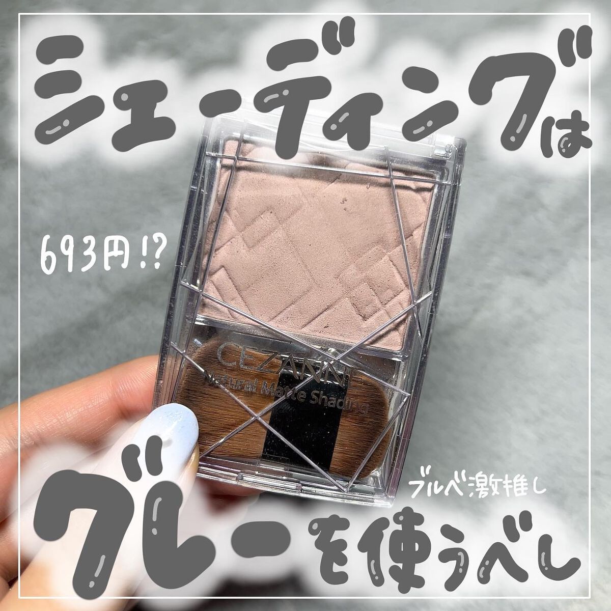 ナチュラルマットシェーディング/CEZANNE/シェーディングを使ったクチコミ(1枚目)