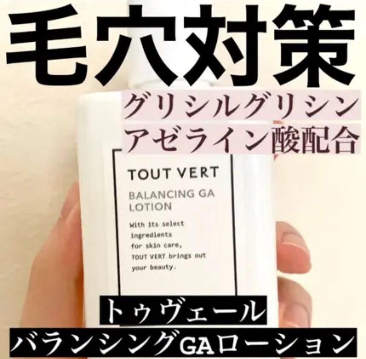 バランシングGAローション/TOUT VERT/化粧水を使ったクチコミ（1枚目）