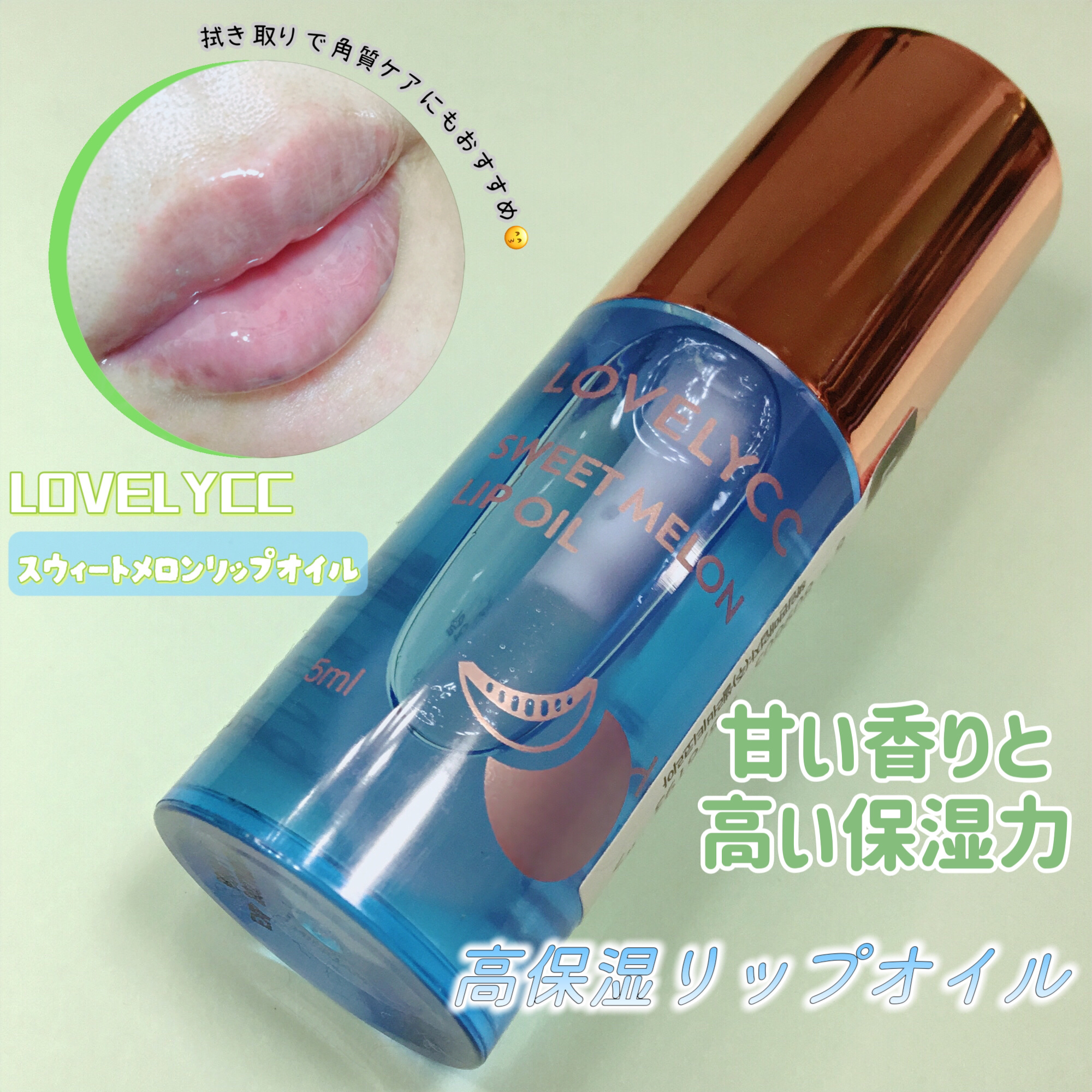 スイートリップオイル/LOVELYCC/リップオイルを使ったクチコミ（1枚目）