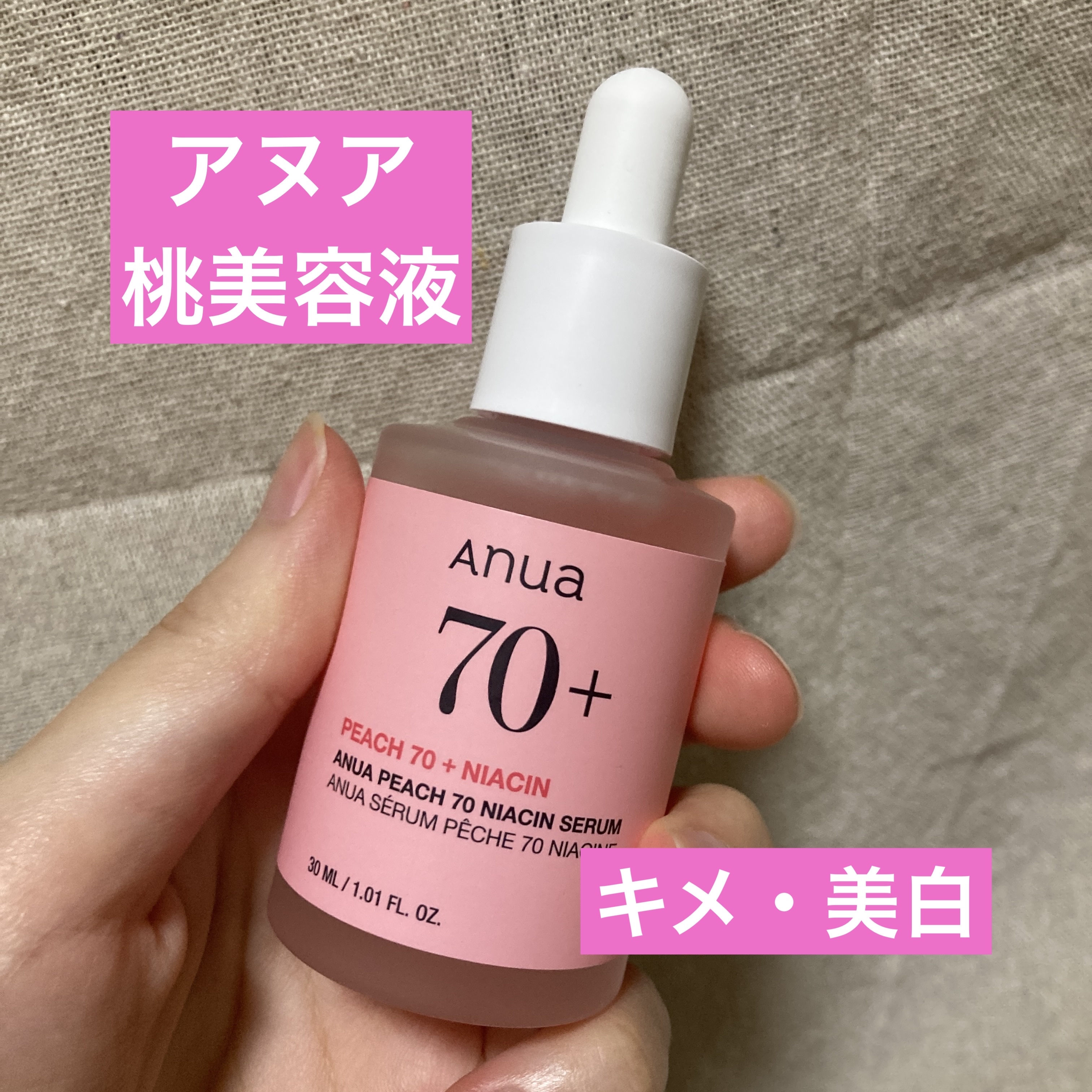 桃70%ナイアシンセラム/Anua/美容液を使ったクチコミ（1枚目）