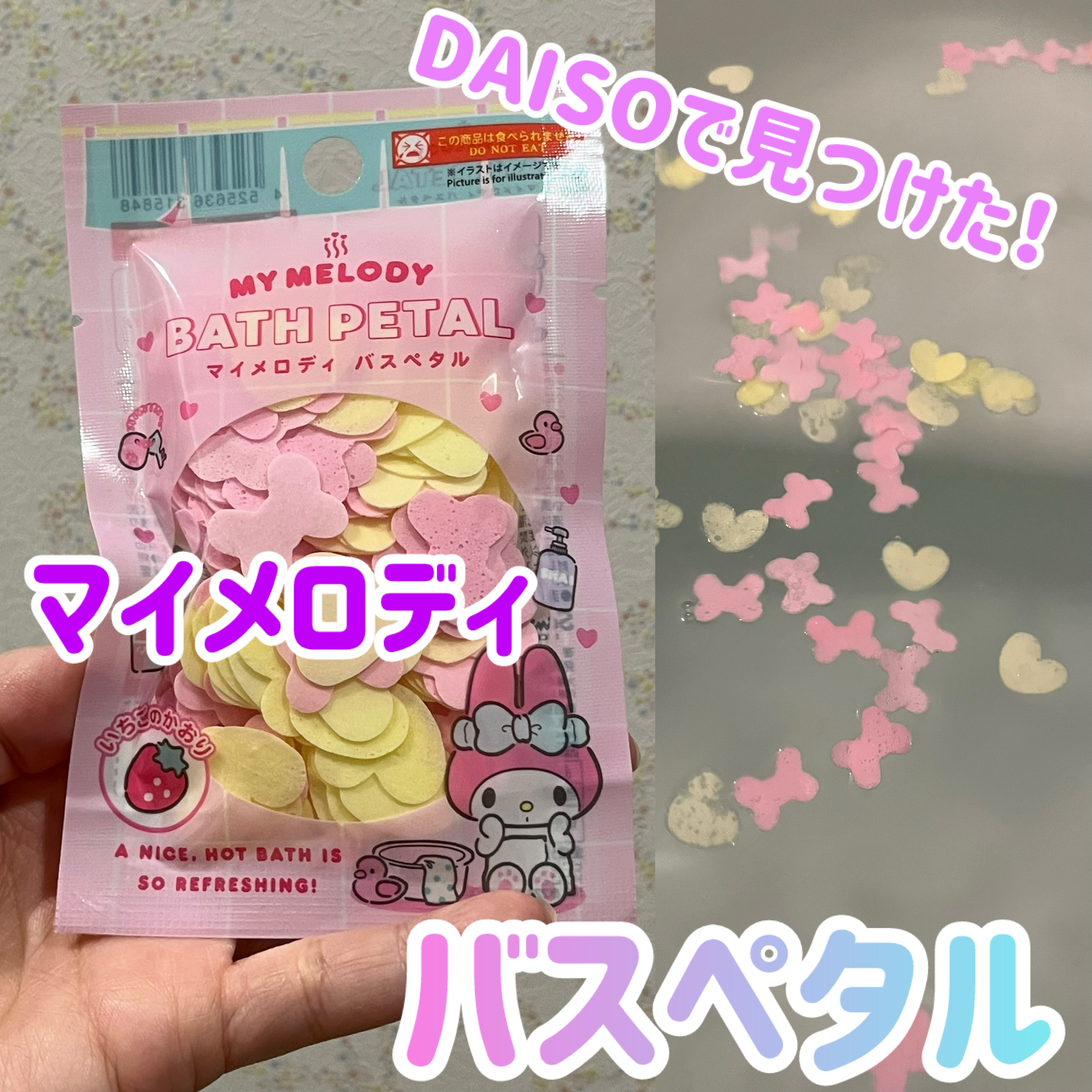 マイメロディ バスペタル/DAISO/保湿系入浴剤を使ったクチコミ（1枚目）