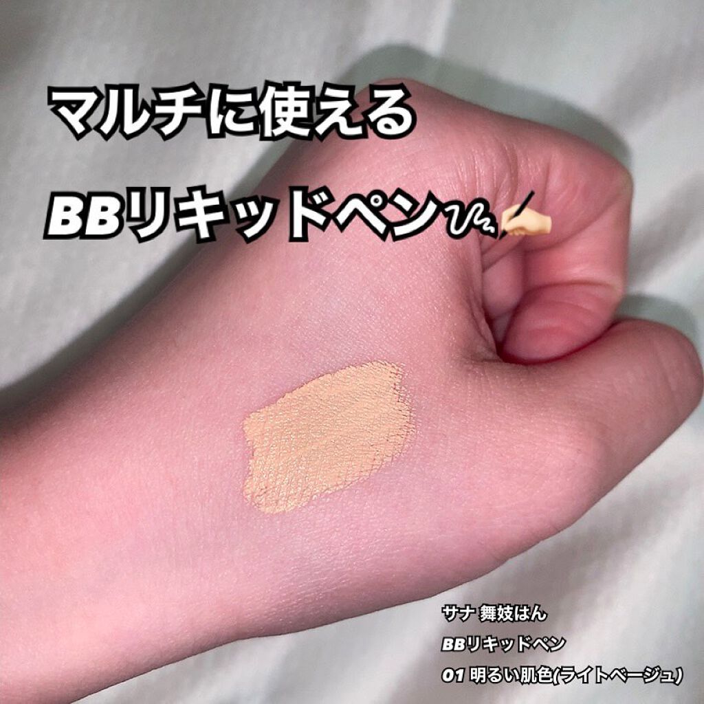 BBリキッドペン/舞妓はん/BBクリームを使ったクチコミ（1枚目）