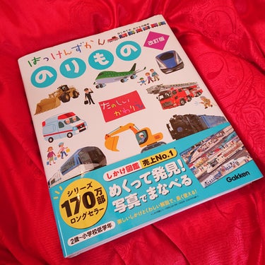 はっけんずかん　のりもの　改訂版を
お試しさせて頂きました。

『内容』

しかけをめくると、乗り物が動いたり、 
中の様子がわかったり、
乗り物のしくみがバッチリわかる。
はしご車やショベルカーなどの