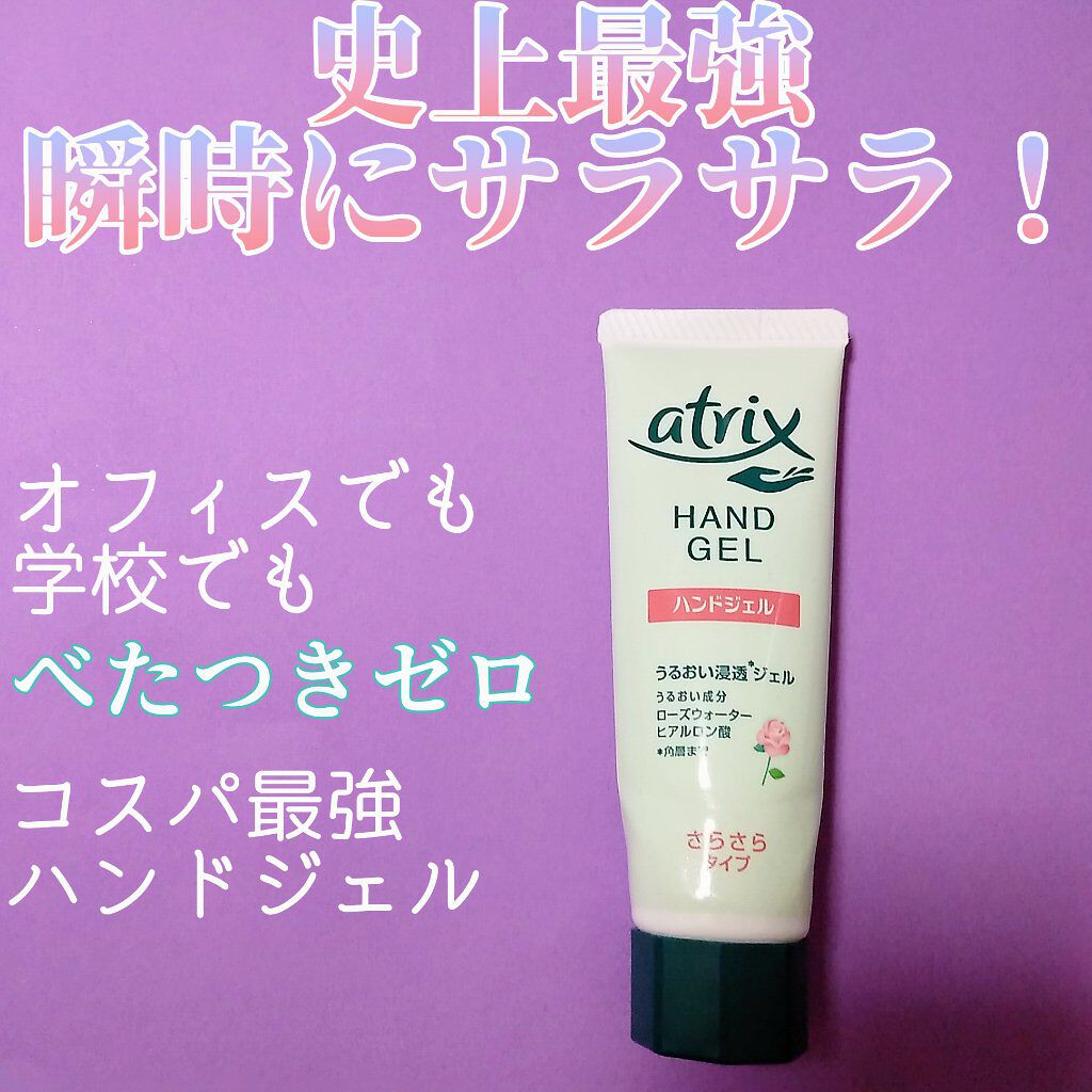 アトリックス ハンドジェル/アトリックス/ハンドジェルを使ったクチコミ（1枚目）
