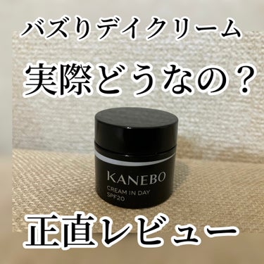 KANEBO クリーム　イン　デイのクチコミ「KANEBO　クリーム　イン　デイ

すごいバズってたクリーム。
使用しているyoutuber.....」（1枚目）