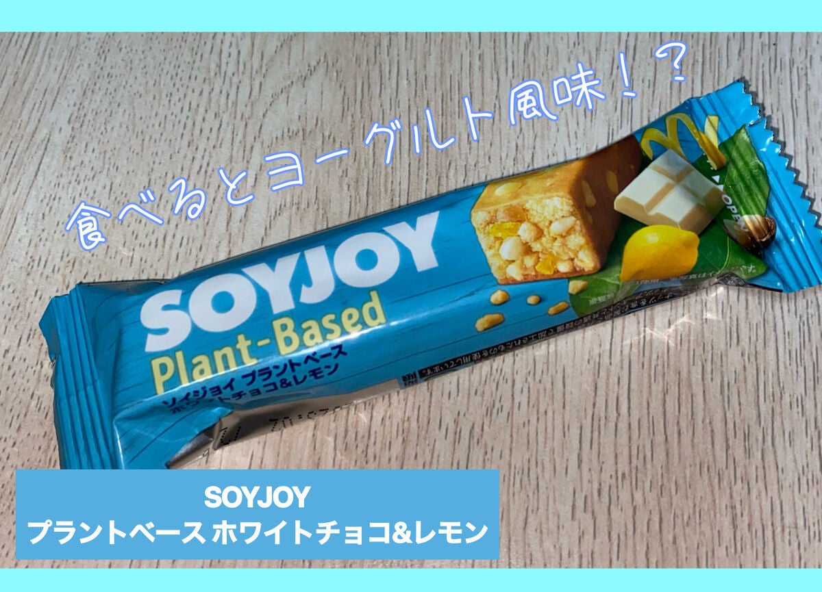 SOYJOY プラントベース ホワイトチョコ&レモン/大塚製薬/バランス栄養食を使ったクチコミ(1枚目)