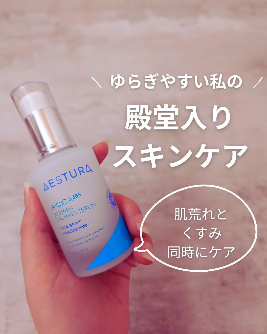 エイシカ365マイクロセラム/AESTURA/美容液を使ったクチコミ（1枚目）