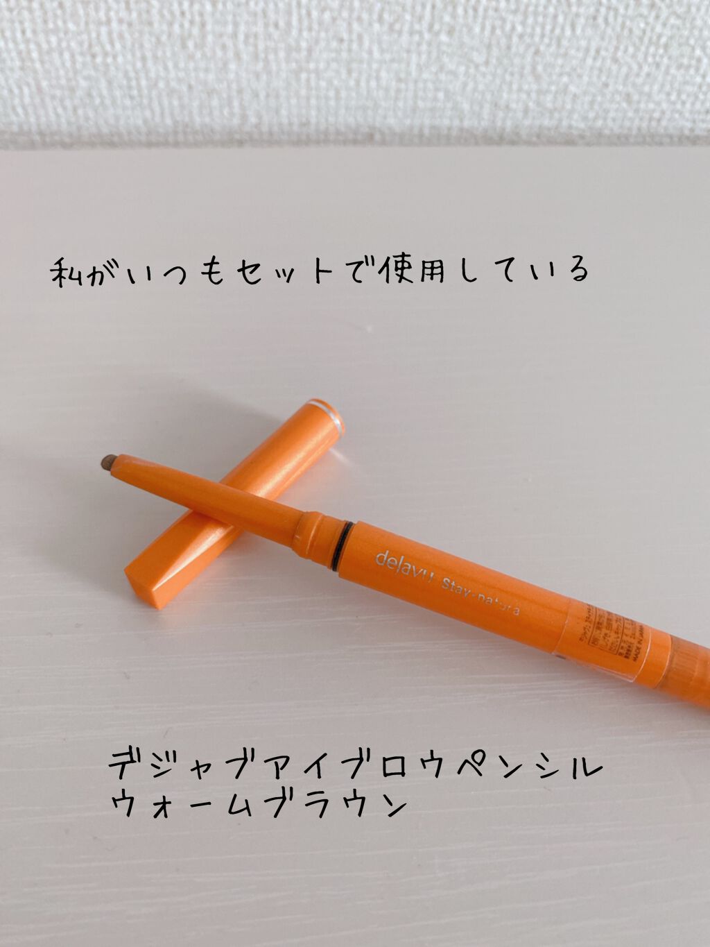 フィルム眉カラー/デジャヴュ/眉マスカラを使ったクチコミ（3枚目）