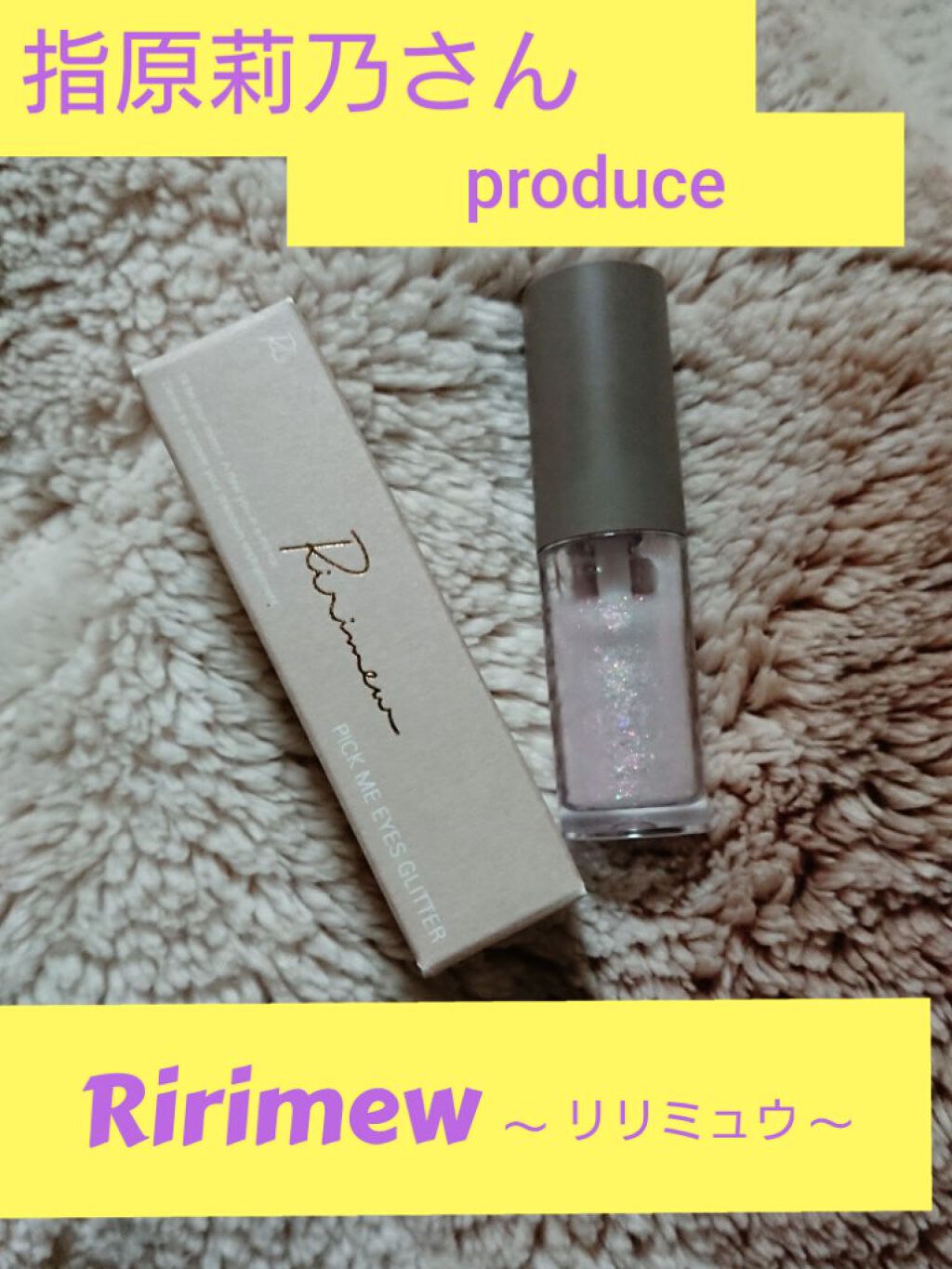ピックミーアイズグリッター/Ririmew/グリッターを使ったクチコミ（1枚目）