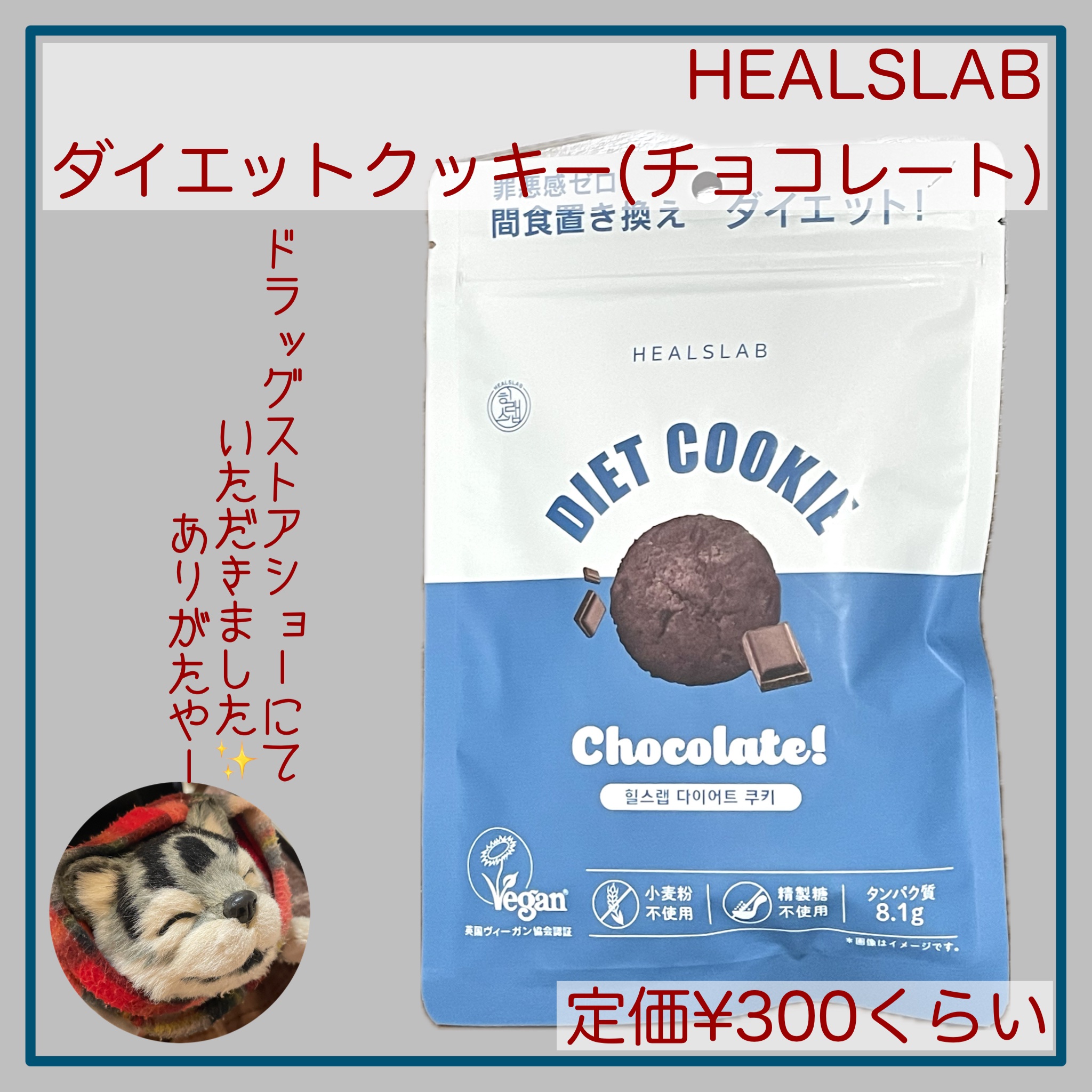 DIET COOKIE/HEALSLAB/食品を使ったクチコミ（2枚目）