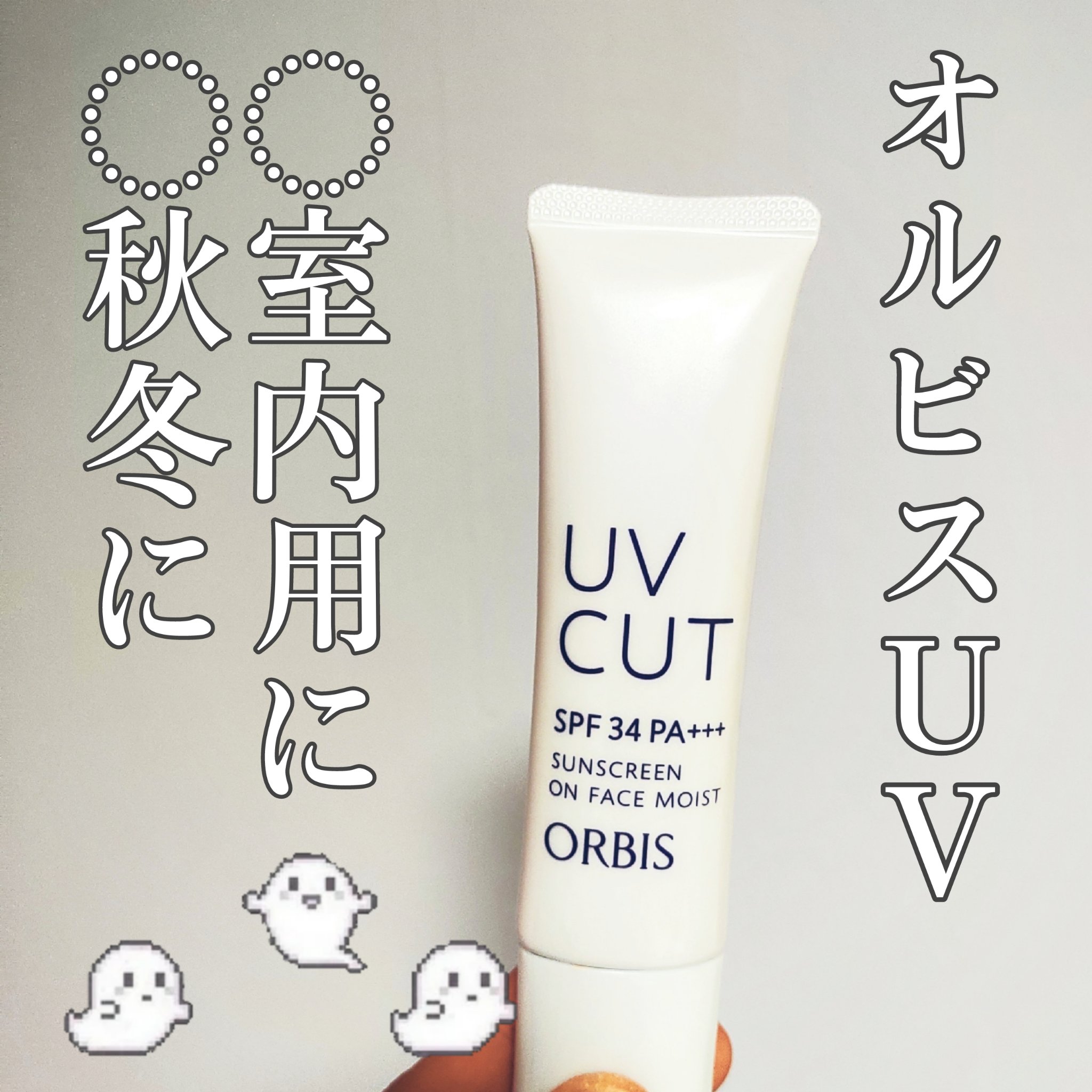 サンスクリーン(R)オンフェイス モイスト/オルビス/日焼け止めクリームを使ったクチコミ（1枚目）