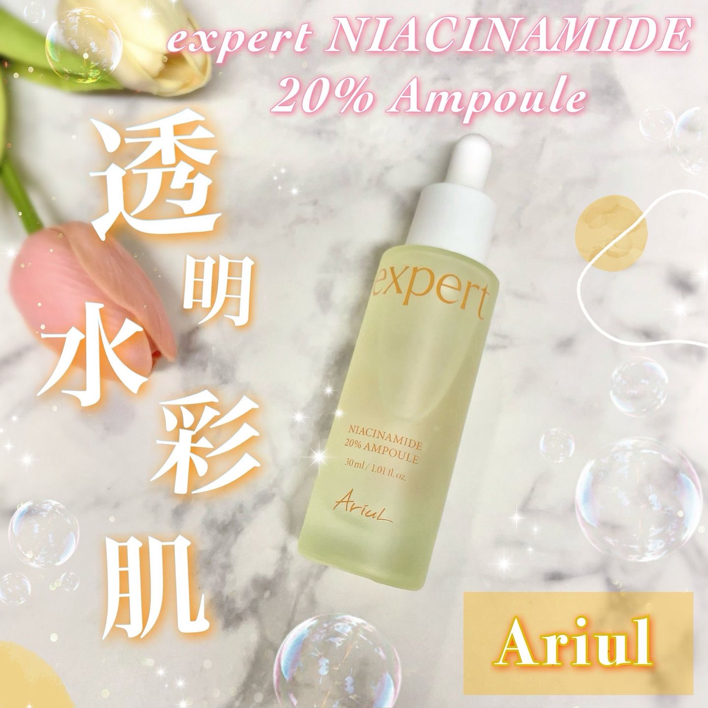 アリウル expert ナイアシンアミド20％アンプル/Ariul/美容液を使ったクチコミ（1枚目）
